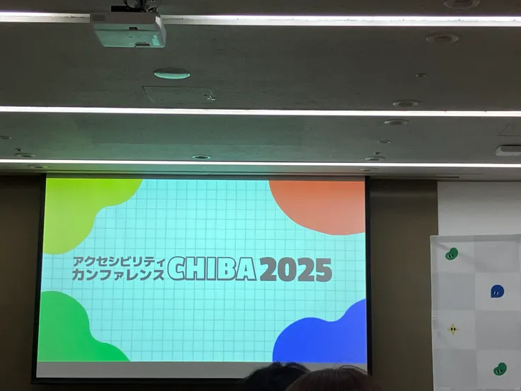 アクセシビリティカンファレンスCHIBAの会場のスクリーン
