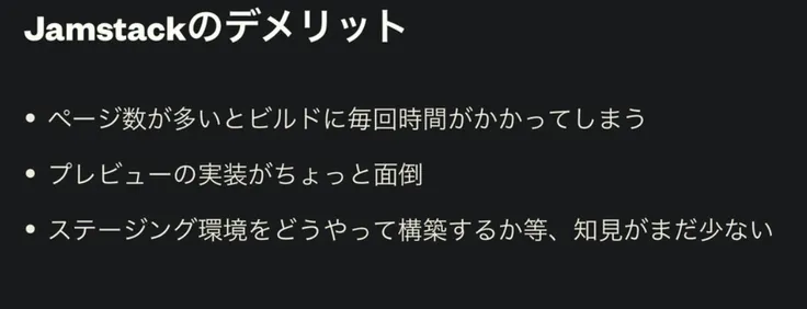 Jamstackのデメリット