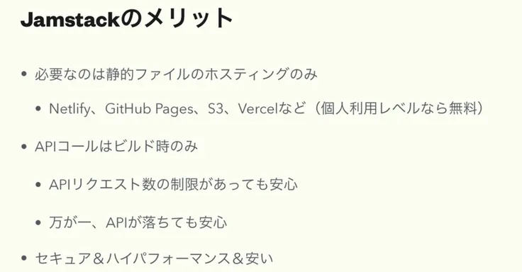 Jamstackのメリット