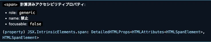 VSCode上でspanタグをホバーしたときに表示されるMarkuplintのアクセシビリティプロパティの概要 roleの種類 nameがあるかないか focusableがあるかないかなどが記載されている