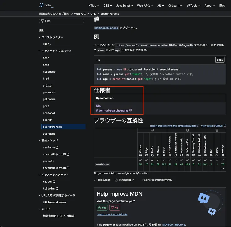 MDNの各APIページには『仕様書』セクションがありURL Standardへのリンクが貼られている