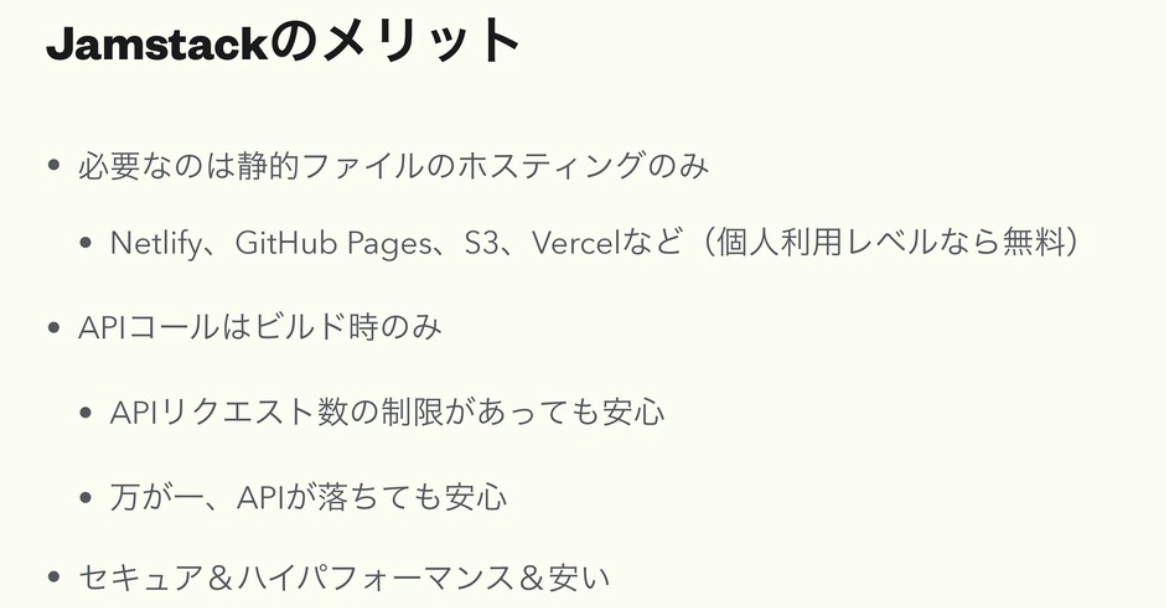 Jamstackのメリット